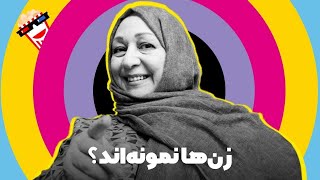 🍿 Iranian Movie Zanha Nemoonehand | فیلم کمدی ایرانی زن‌ها نمونه‌اند | مریم سعادت، امیرغفارمنش