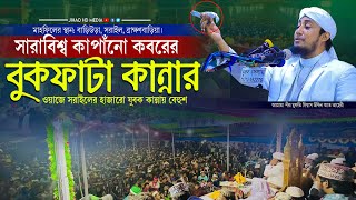 সরাইলের মাটিতে সারাবিশ্ব কাপাঁনো কবরের বুকফাটা কান্নার ওয়াজ | গিয়াস উদ্দিন তাহেরি | Taheri new waz |