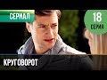 ▶️ Круговорот 18 серия | Сериал / 2017 / Мелодрама