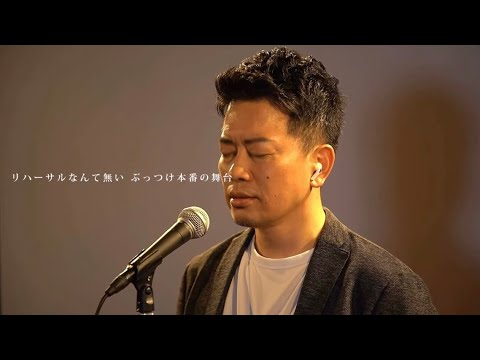 夢物語／湘南乃風    宮迫ver