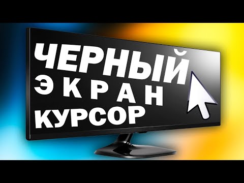 Черный экран и курсор мыши Windows 11.Почему нет рабочего стола Windows