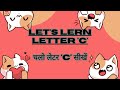 LEARN ALPHABET 'C' | चलो लेटर 'C' सीखें  | Easily Learn Alphabets Video #yttrendingvideos