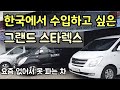 [캄보디아] 한국에서 수입하고 싶은 그랜드 스타렉스 / 매입에서 수리,광택,판매까지 3일 영상