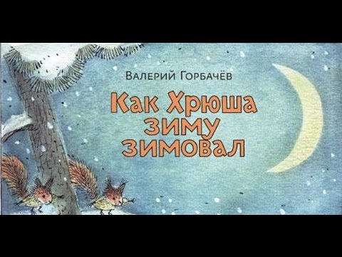 Валерий Горбачев. Как Хрюша зиму зимовал