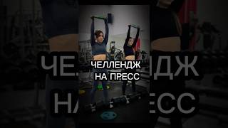 Да будет пресс 💪 а ты Повторишь?