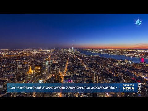 სად ცხოვრობენ მსოფლიოს უმდიდრესი ადამიანები?