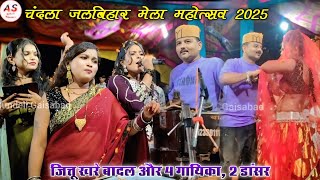 जित्तू खरे बादल चंदला जलबिहार मेला महोत्सव 2025 | 4 गायिका और 2 डांसर के साथ | न्यू कार्यक्रम