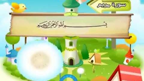 19ـ سورة مريم المصحف المعلم للأطفال والكبار