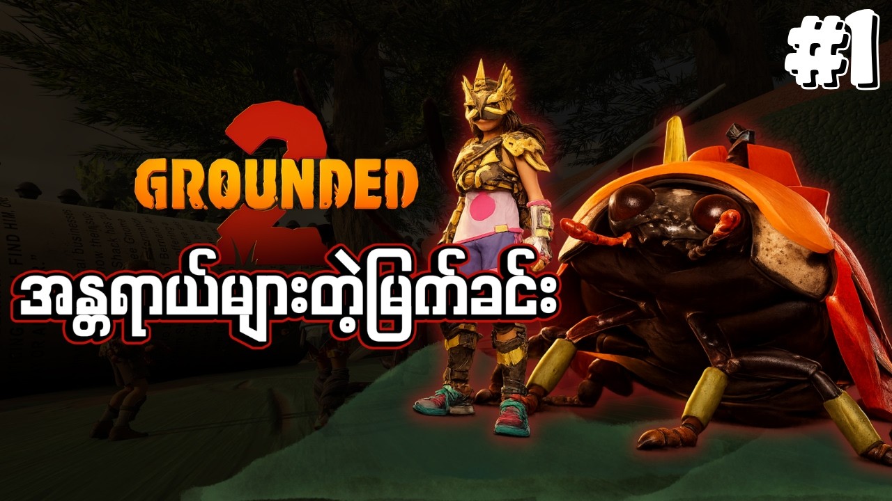 🔴LIVE - ကြီးမားတဲ့ ပိုးမွှားတွေကြား Survival 😨 | Grounded 2 Part 1