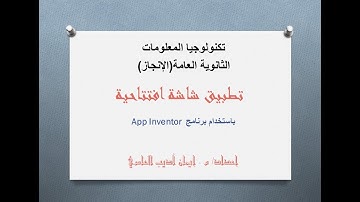 تصميم تطبيق شاشة افتتاحية باستخدام app inventor