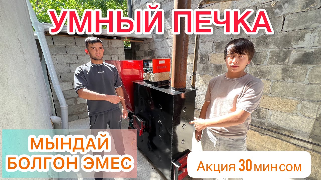 УМНЫЙ печкага АКЦИЯ башталды ~ РАСХОД АЗ БОЛОТ дейт ~ КЫШТАН ЖЫЛУУ ЧЫГАСЫЗ