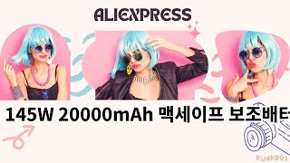 유그린 145W 20000mAh 맥세이프 보조배터리 추천 Top10