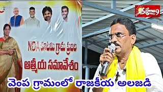 I helped him win, I will stand by all of you, Vempa #NDAMEETINGINVEMPABHIMAVARAM