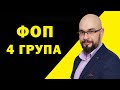 ФОП 4 група единого налога. ФОП налоги