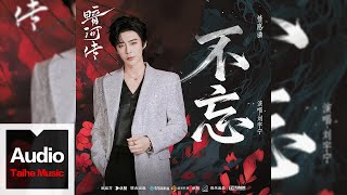 劉宇寧【《不忘》(電視劇《暗河傳》情感曲)】HD 高清官方歌詞版 MV