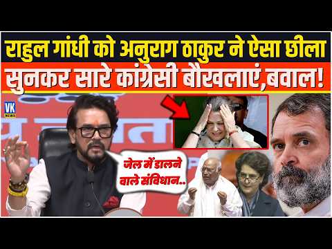 Rahul Gandhi को Anurag Thakur ने ऐसा छीला सुनकर सारे कांग्रेसी बौखलाएं,बवाल!Congress Protest