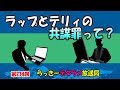 らっきーデタラメ放送局★第234回『ラップとテリィの共謀罪って？』