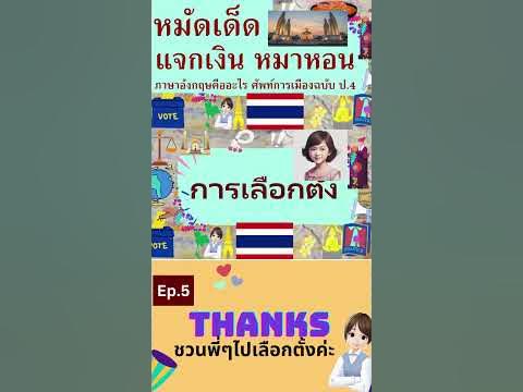 Ep.5 คืนหมาหอนมีอยู่จริง? คำศัพท์การเมือง+การเลือกตั้งภาษาอังกฤษ มาดู ...