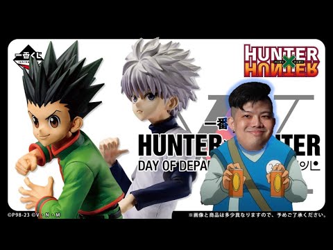 【一番賞全開箱-9月 全職獵人 HUNTER×HUNTER DAY OF DEPARTURE】經典降臨，大家的童年全職獵人登場，MASTERLISE規格品質保證，冨樫老師缺錢了嗎？一番くじ