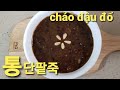 통단팥죽/cháo đậu đổ -계피와 생강의 향이 잘 어우러진 통단팥죽/조리기능장이 알려준 레시피 그대로 만든 팥죽