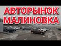 БУ АВТО АВТОРЫНОК МАЛИНОВКА