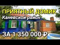 ПРИЯТНЫЙ ДОМИК ЗА ТАКУЮ СУММУ / Подбор Недвижимости от Николая Сомсикова