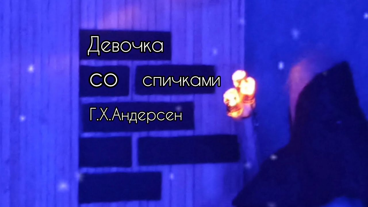 Кукольный мультфильм "Девочка со спичками" Г.Х.Андерсен - YouTube