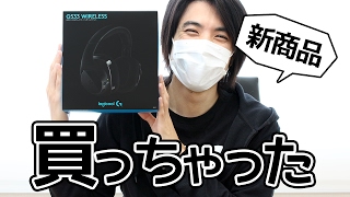 【新発売】1月26日発売のゲーミングヘッドセット「Logicool G533」買ってみた！