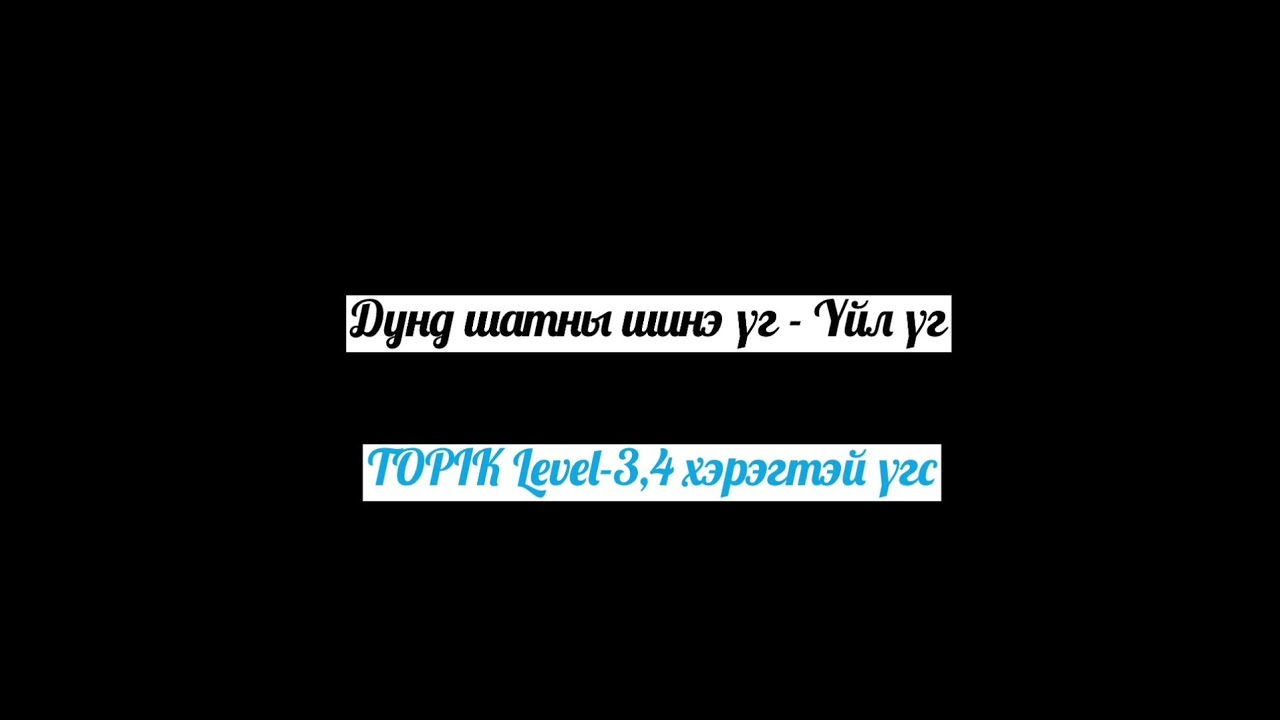 Дунд шатны шинэ үг (Үйл үг-2)