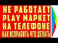 Плей Маркет не Работает на Телефоне Андроид Почему Play Market Google не Работает Что Делать Решение