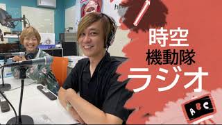 時空機動隊ラジオ 放送分 いこらじお