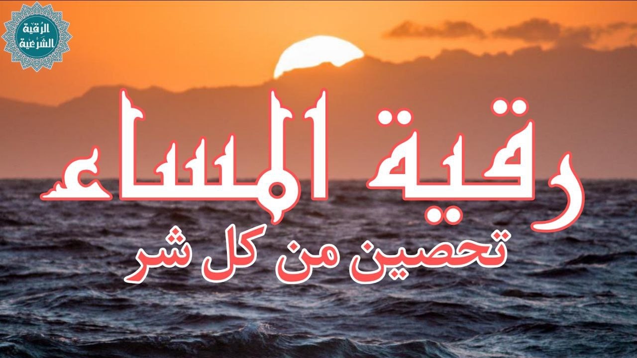 اذكار المساء راحه نفسيه بصوت يريح قلبك 💚 حصن نفسك وبيتك من الشيطان - azkar evening