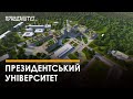 Президентський університет в Україні