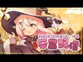 卒業配信!5年間ありがとうなさいました🔔!!【#猫芒ベル /ビビドニア物語】Vtuber