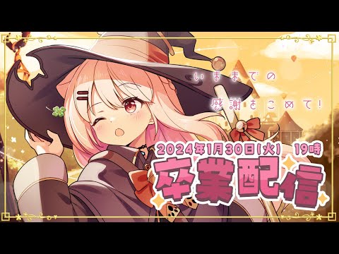 卒業配信！5年間ありがとうなさいました🔔！！【#猫芒ベル /ビビドニア物語】Vtuber