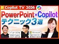 【Copilot TV】PowerPoint x Copilot テクニック３選　ユースフル x マイクロソフト コラボ企画