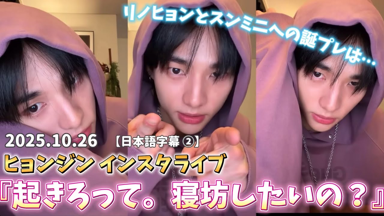 【日本語字幕】2025.10.26 彼氏ショット満載＆あざとさMAXヒョンジンのインスタライブ エアフラ/スンジニ　#straykids #hyunjin #seungmin 