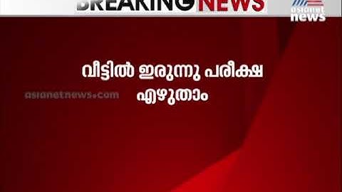 ബി ടെക് അവസാന വർഷ പരീക്ഷ വീട്ടിൽ എഴുതാം; മറ്റ് സെമസ്റ്റർ പരീക്ഷകൾ ഒഴിവാക്കി |  B.Tech exam