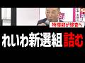 れいわ新選組、秘書給与詐取で特捜部が捜査へ【山本太郎】