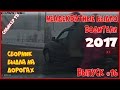 Неадекватные быдло водители 2017 - Выпуск 16