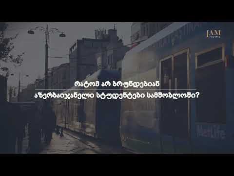 რატომ მიდიან აზერბაიჯანელი ახალგაზრდები თურქეთში სასწავლებლად?