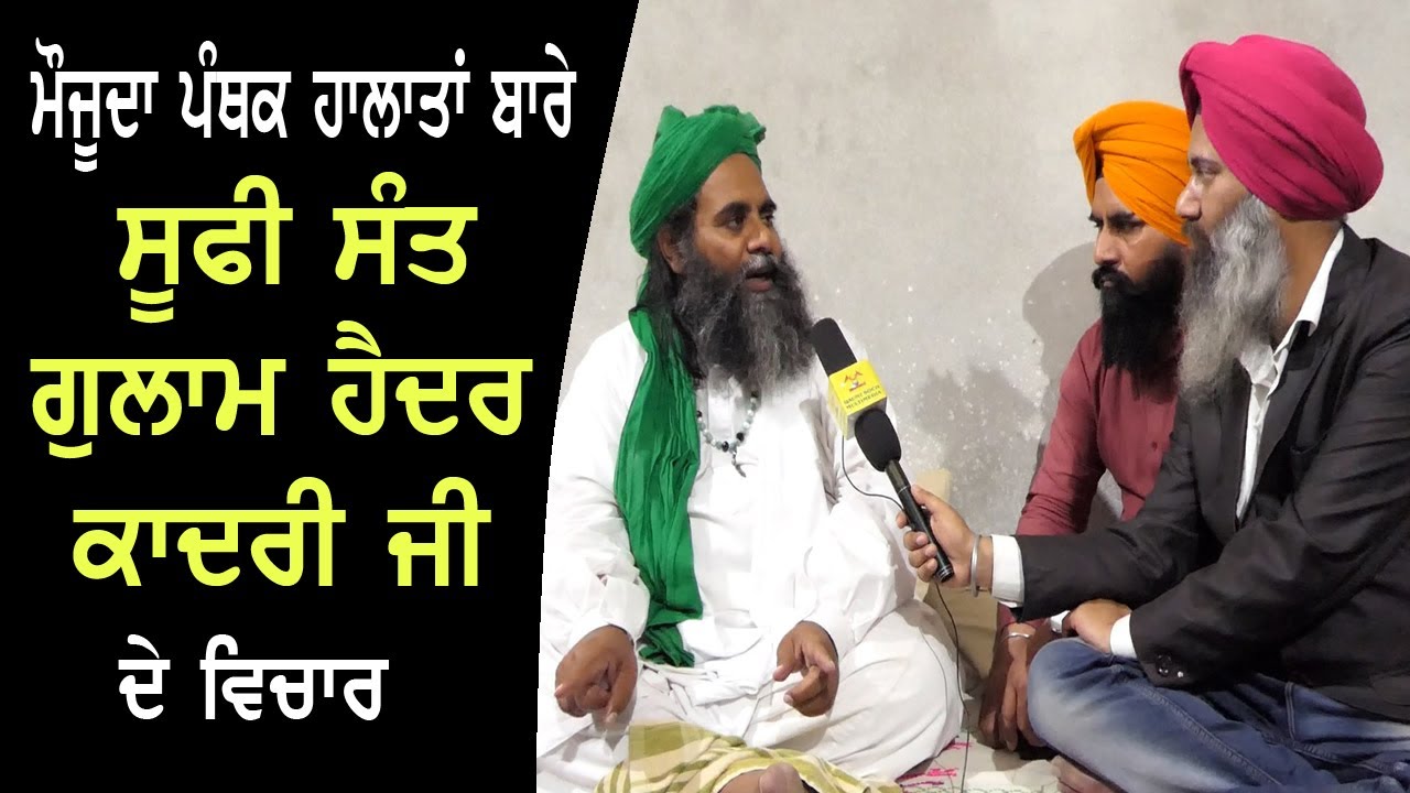 ਮੌਜੂਦਾ ਪੰਥਕ ਹਾਲਾਤਾਂ ਬਾਰੇ ਸੂਫੀ ਸੰਤ ਗੁਲਾਮ ਹੈਦਰ ਕਾਦਰੀ ਜੀ ਦੇ ਵਿਚਾਰ | Sufi Sant Gulam Haider Qadri ji