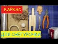 История старой игрушки. Снегурочка. Часть №4 Сборка каркаса и ватной шубы. #МастерКласс