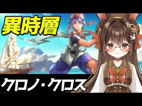 【 #アナデン】#35  完全初見❗クロノ・クロスとコラボ Part2❗🐰🍀【黒絵アリス／#初見さん歓迎 #アナザーエデン  】