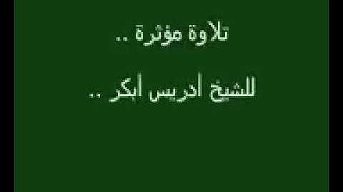 ‏تلاوة رائعة خاشعة  سورة الحج للقارئ ادريس أبكر