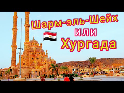 ШАРМ ЭЛЬ ШЕЙХ или ХУРГАДА? Какой курорт выбрать в Египте 2023 🇪🇬  Главные курорты Египта
