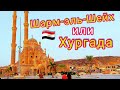 ШАРМ ЭЛЬ ШЕЙХ или ХУРГАДА? Какой курорт выбрать в Египте 🇪🇬  Главные курорты Египта