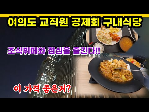   여의도 급식 구내식당 조식뷔페가 이가격이면 아름다운가 그리고 점심까지 함께