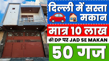 सस्ता जड़ से मकान दिल्ली में 50 Gaj house for sele in Dwarka Mor | independent house for sale