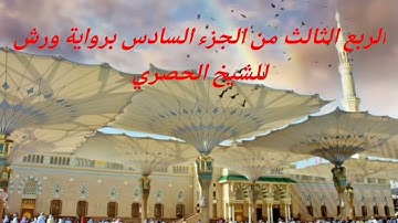 الربع الثالث من الجزء السادس برواية ورش للشيخ الحصري